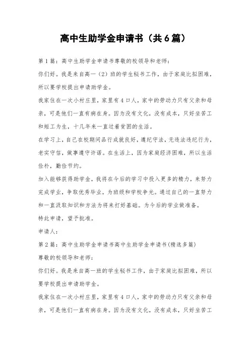 高中生助学金申请书(共6篇) 