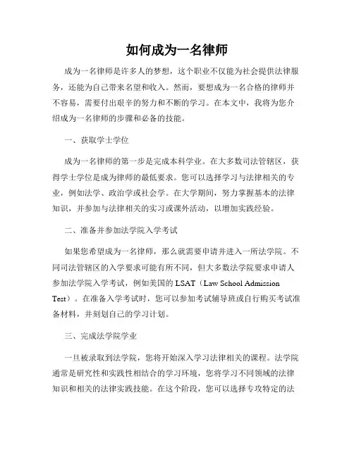 如何成为一名律师