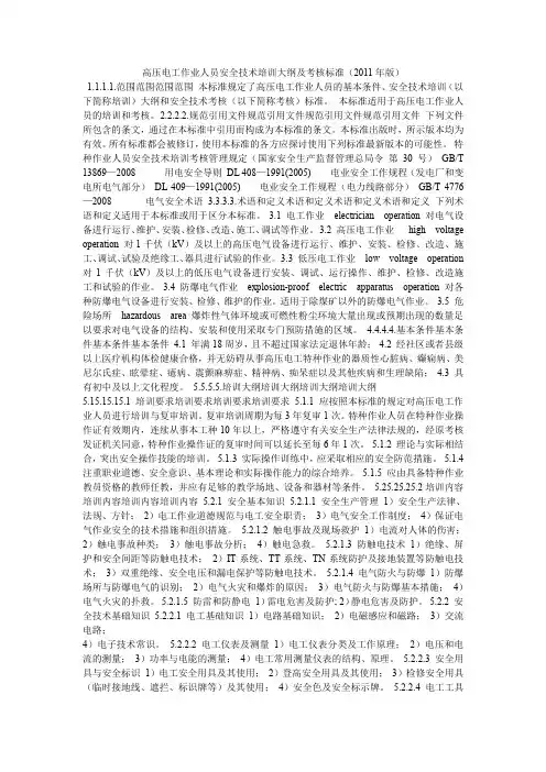 高压电工作业人员安全技术培训大纲及考核标准高压电工作业