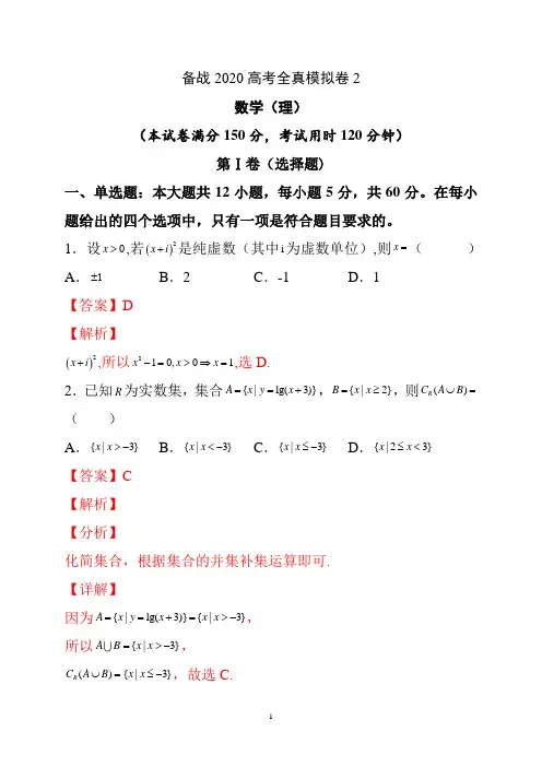 2020高考数学(理)全真模拟卷及答案解析