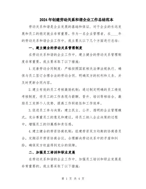 2024年创建劳动关系和谐企业工作总结范本