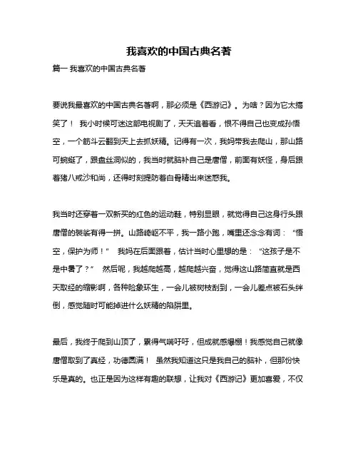 作文《我喜欢的中国古典名著》