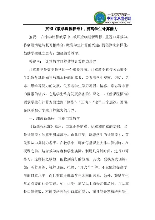 贯彻《数学课程标准》,提高学生计算能力