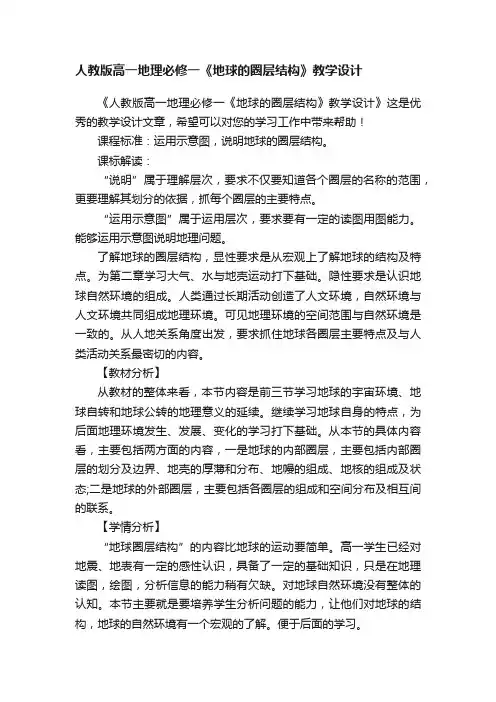 人教版高一地理必修一《地球的圈层结构》教学设计