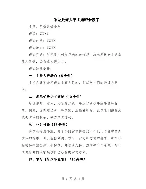 争做是好少年主题班会教案
