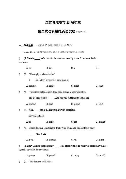 江苏省淮安市2022-2023学年九年级中考第二次仿真模拟英语试卷(含答案)