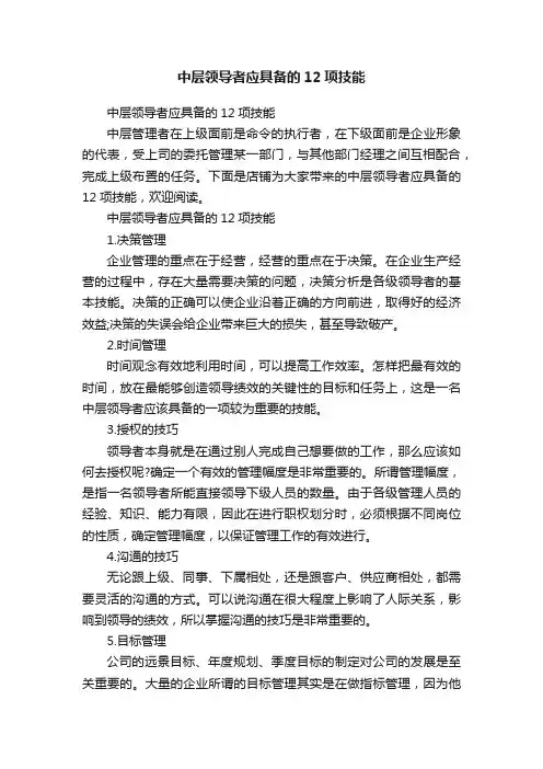 中层领导者应具备的12项技能