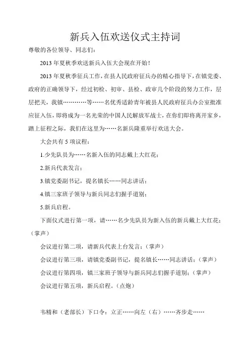 新兵入伍欢送仪式主持词