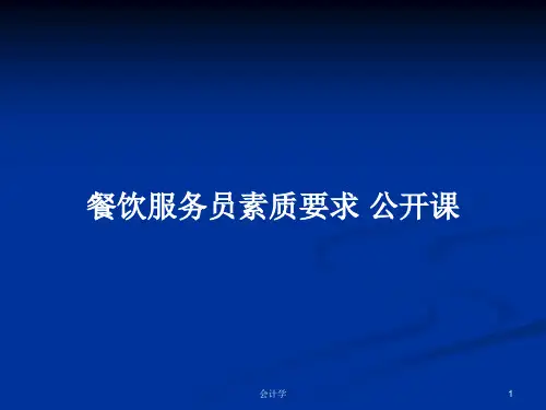 餐饮服务员素质要求 公开课PPT学习教案