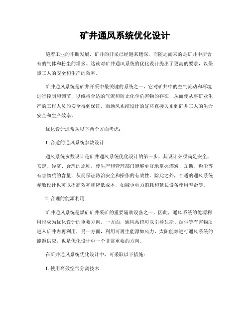 矿井通风系统优化设计