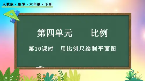 人教版数学六年级下册-4.3.3 用比例尺绘制平面图-教学课件
