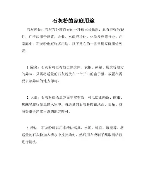 石灰粉的家庭用途