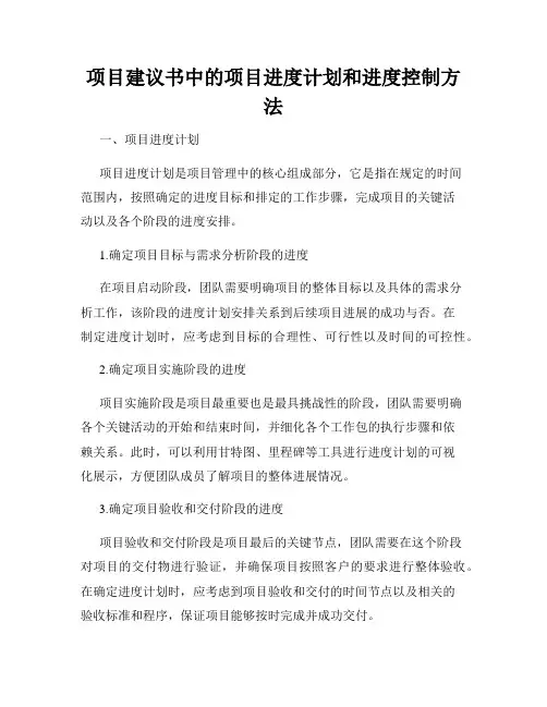 项目建议书中的项目进度计划和进度控制方法