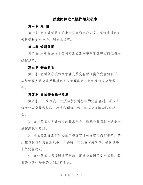 过滤岗位安全操作规程范本