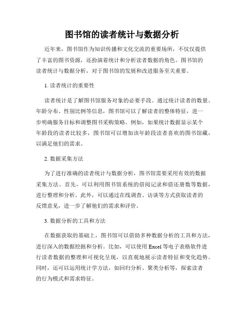 图书馆的读者统计与数据分析