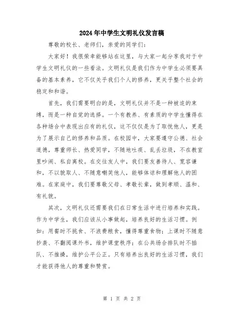 2024年中学生文明礼仪发言稿