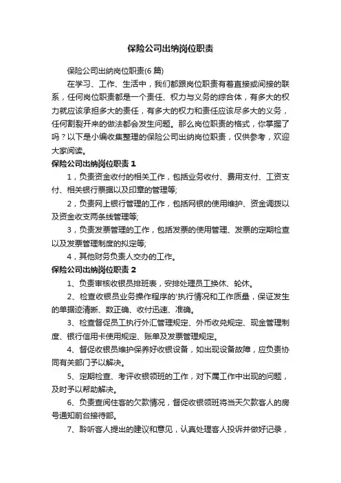 保险公司出纳岗位职责（6篇）