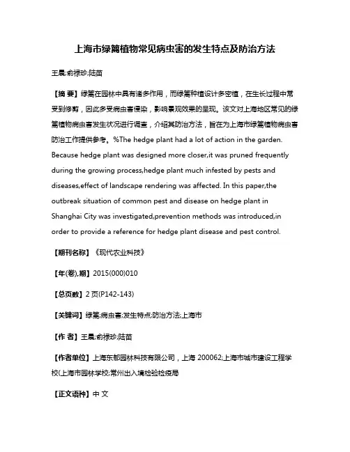 上海市绿篱植物常见病虫害的发生特点及防治方法