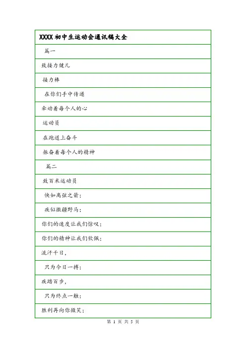 XXXX初中生运动会通讯稿大全.doc