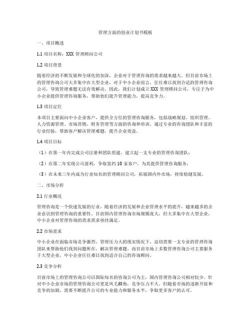 管理方面的创业计划书模板
