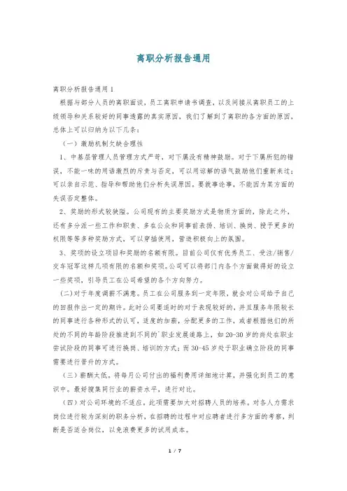 离职分析报告通用