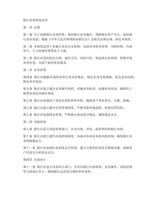 银行管理制度范本
