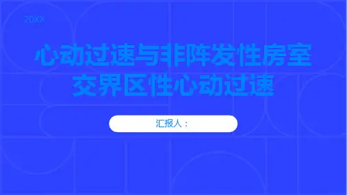 心动过速是什么非阵发性房室交界区性心动过速又是什么