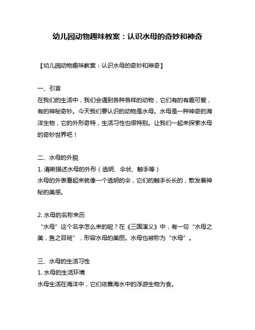 幼儿园动物趣味教案：认识水母的奇妙和神奇