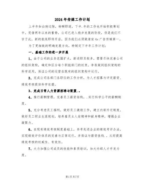 2024年传媒工作计划（二篇）