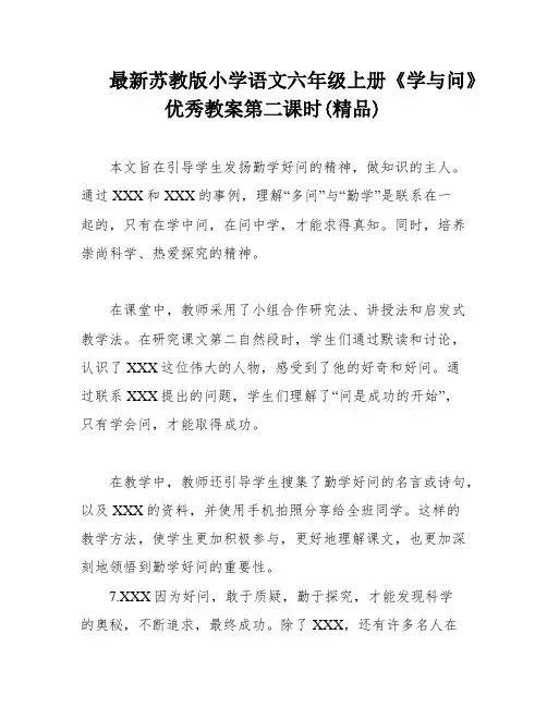 最新苏教版小学语文六年级上册《学与问》优秀教案第二课时(精品)