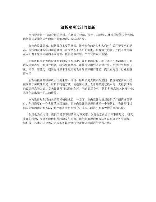 浅析室内设计与创新