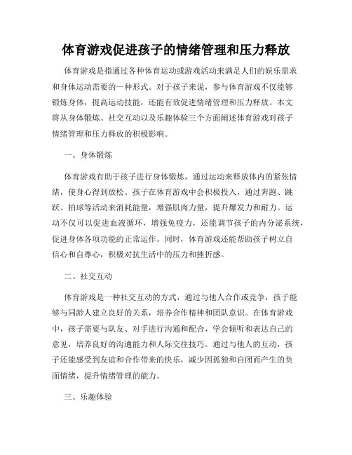 体育游戏促进孩子的情绪管理和压力释放