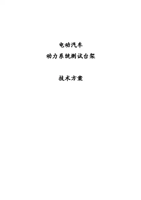 电动汽车动力系统测试台架技术方案