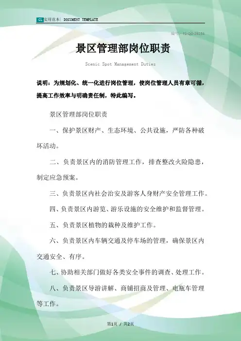 景区管理部岗位职责范本