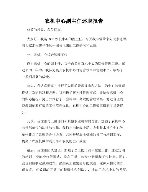 农机中心副主任述职报告