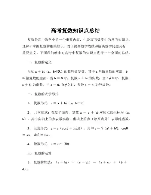 高考复数知识点总结