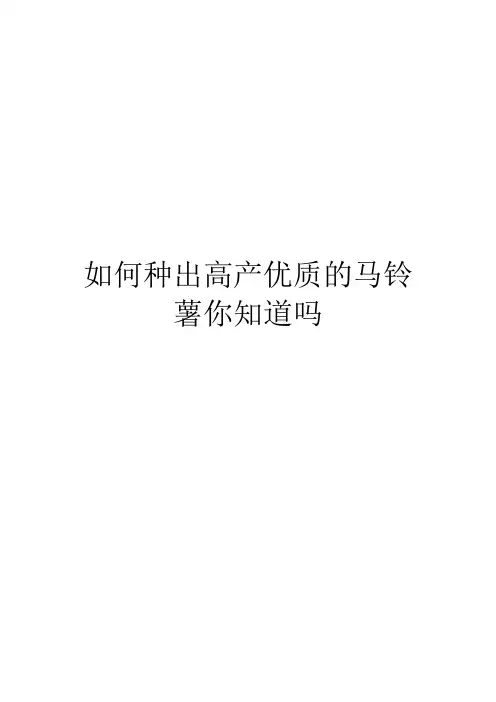 如何种出高产优质的马铃薯你知道吗