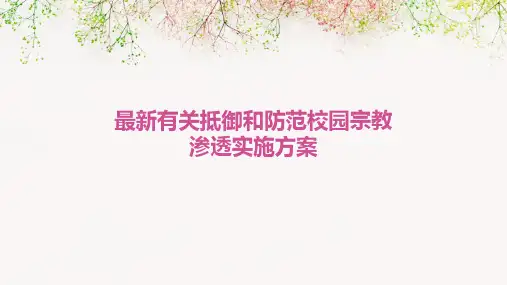 最新有关抵御和防范校园宗教渗透实施方案