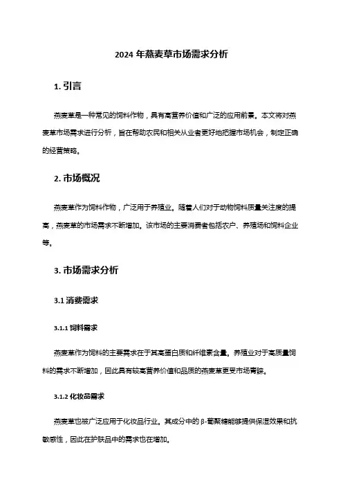 2024年燕麦草市场需求分析
