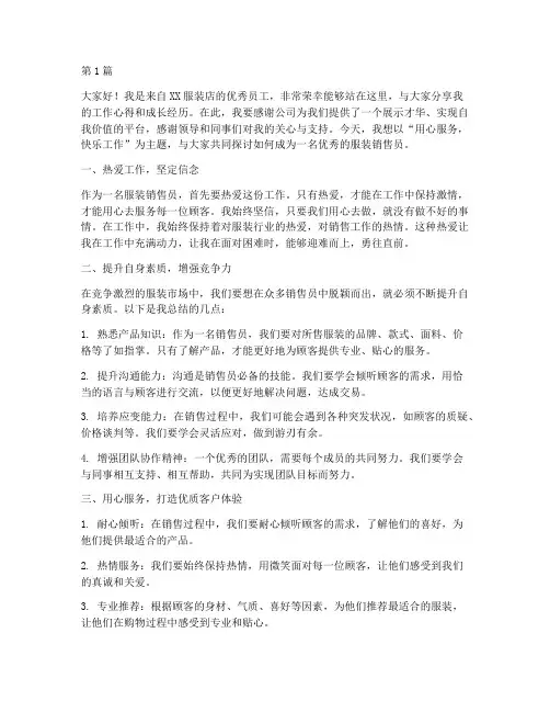 卖衣服优秀员工发言稿(3篇)