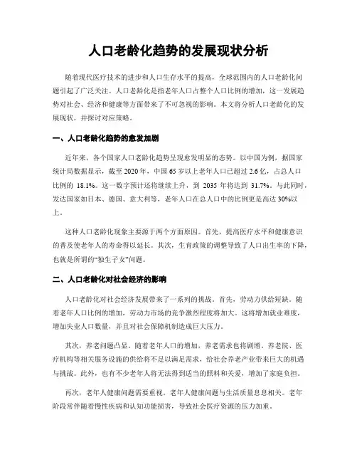 人口老龄化趋势的发展现状分析