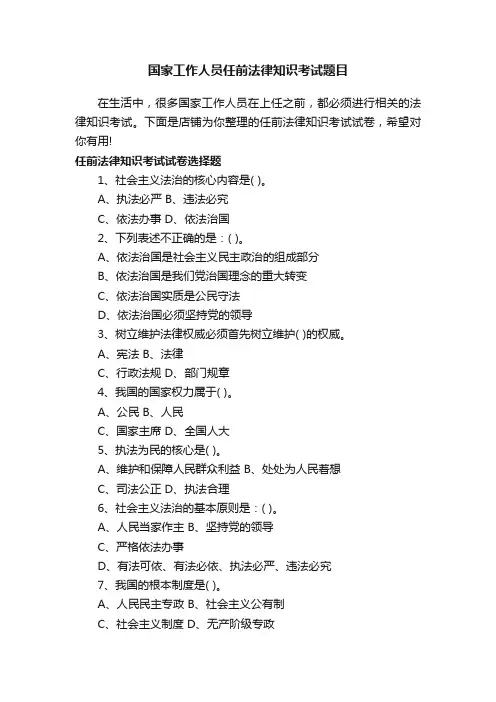 国家工作人员任前法律知识考试题目