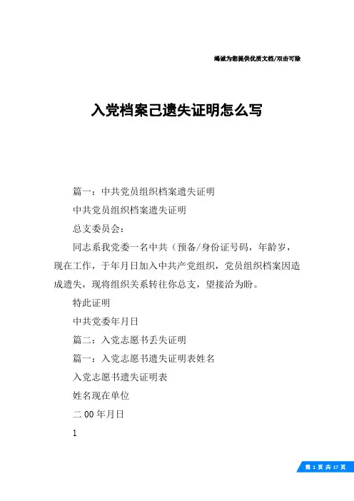 入党档案己遗失证明怎么写