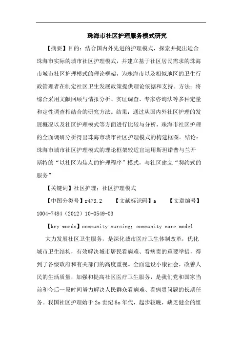 珠海市社区护理服务模式论文