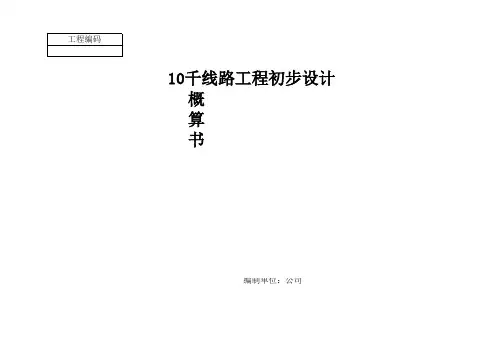 10千伏线路工程概算