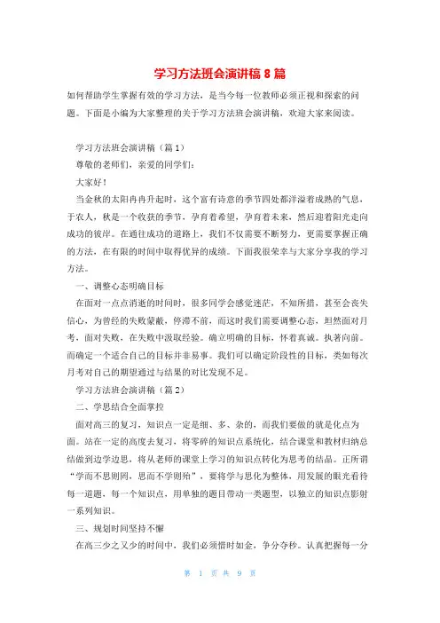 学习方法班会演讲稿8篇