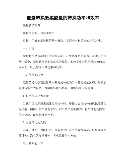 能量转换教案能量的转换功率和效率