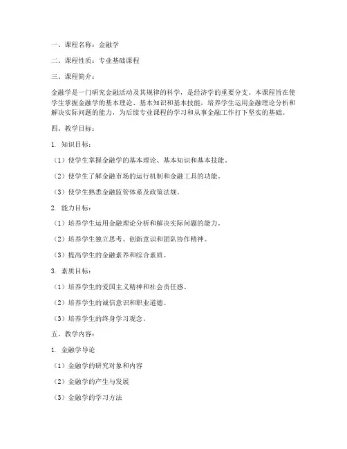 金融教学大纲模板范文