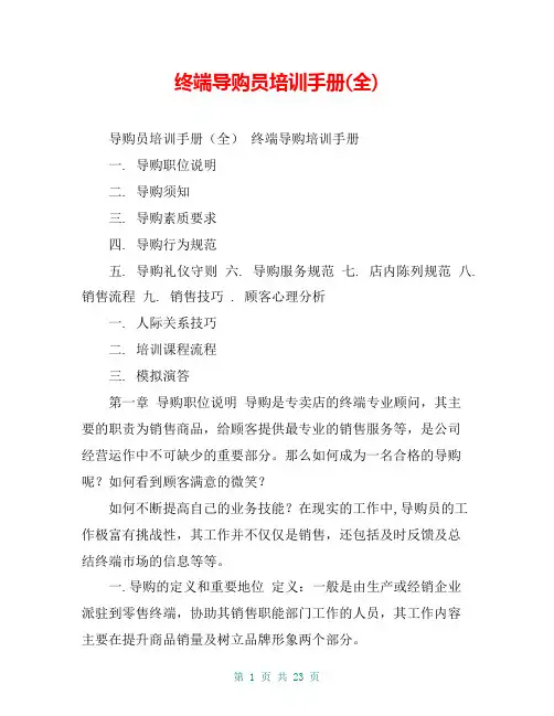 终端导购员培训手册(全)