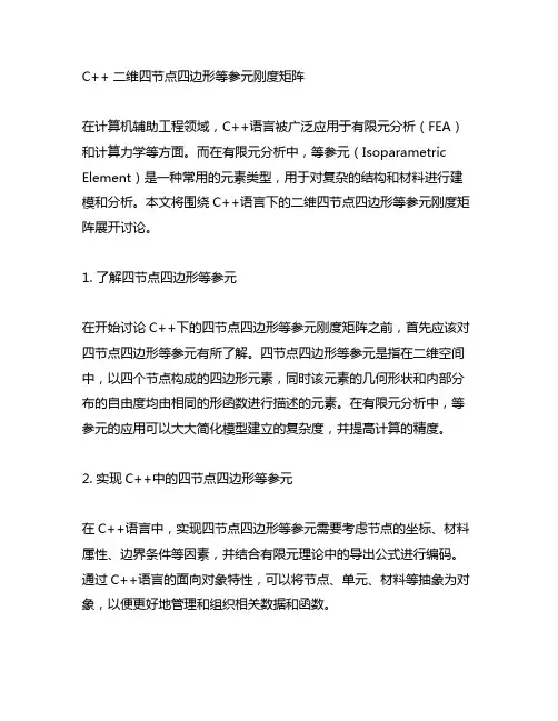 c++ 二维四节点四边形等参元刚度矩阵